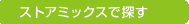 �X�g�A�~�b�N�X�ŒT��